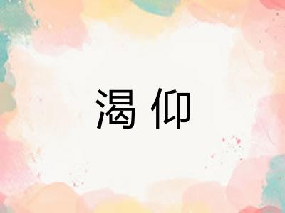 渴仰