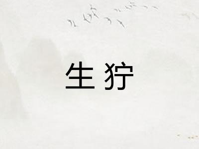 生狞