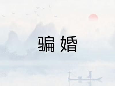 骗婚