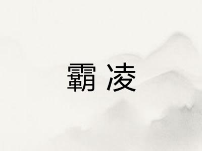 霸凌