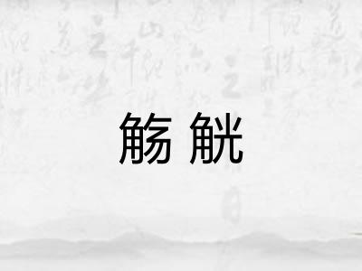 觞觥