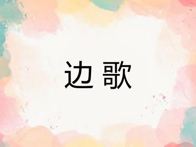 边歌