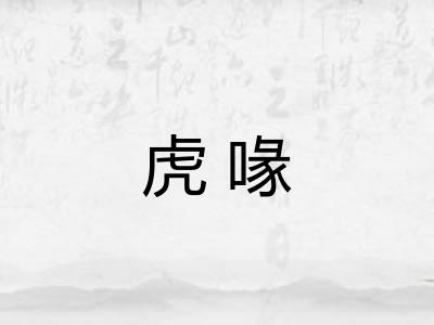 虎喙