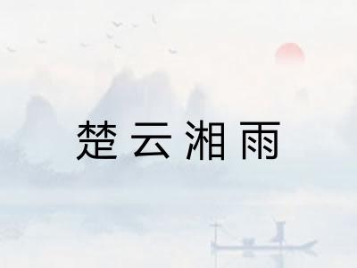楚云湘雨