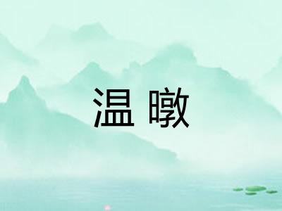 温暾