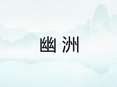 幽洲