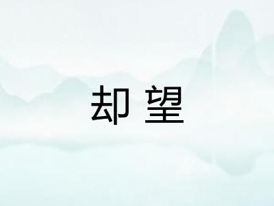 却望