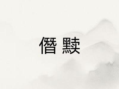 僭黩