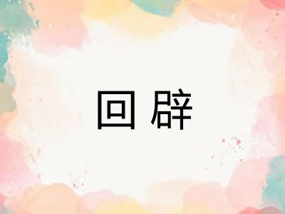 回辟