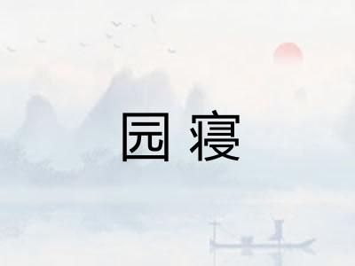 园寝