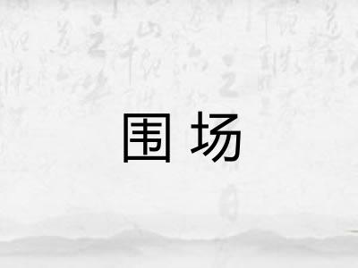 围场