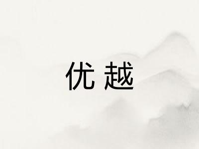 优越