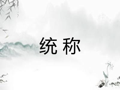 统称