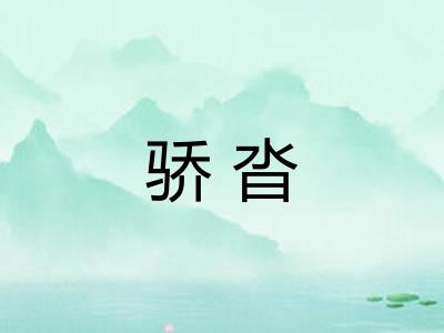 骄沓