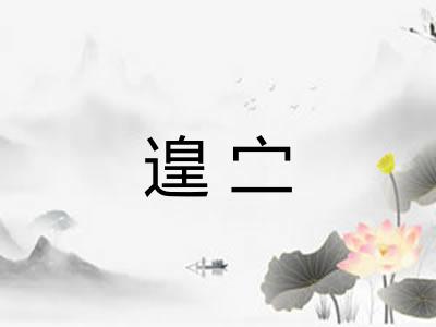 遑㝉