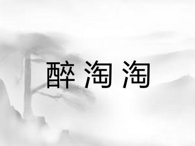 醉淘淘