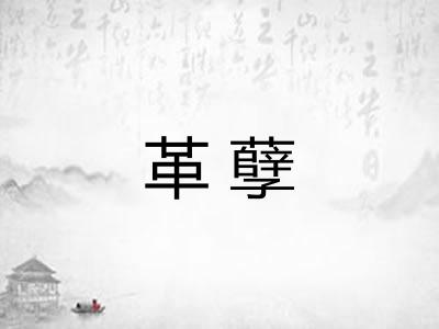 革孽