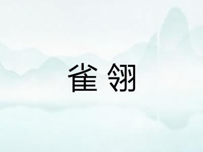 雀翎