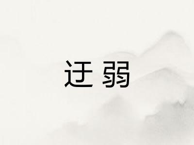 迂弱