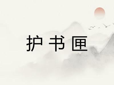 护书匣
