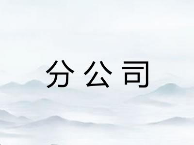 分公司
