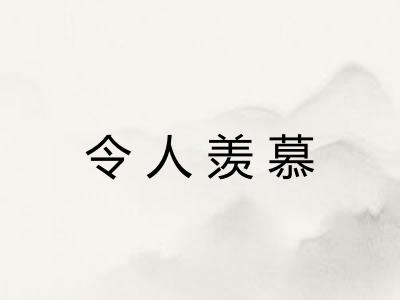 令人羡慕