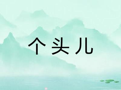 个头儿