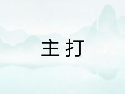 主打