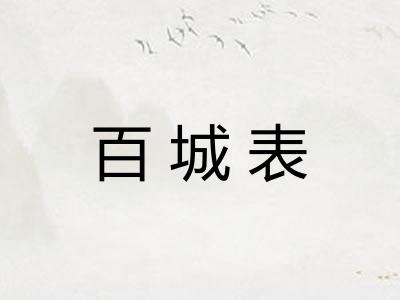百城表
