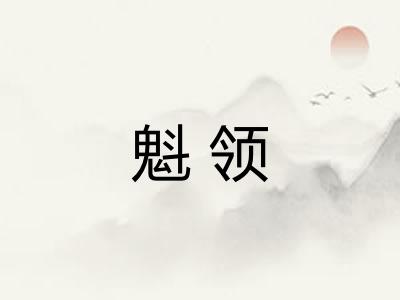 魁领