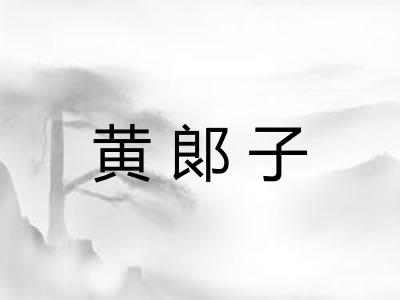 黄郞子