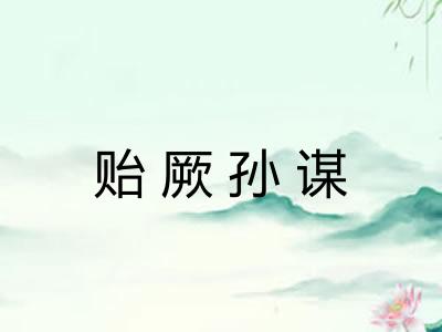 贻厥孙谋