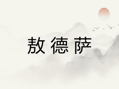 敖德萨