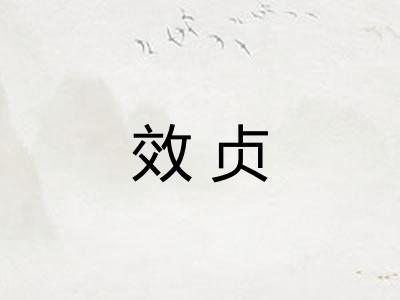 效贞