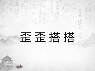歪歪搭搭