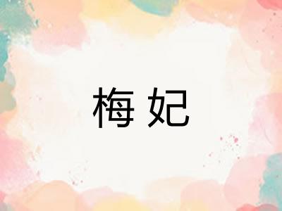 梅妃
