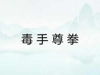 毒手尊拳