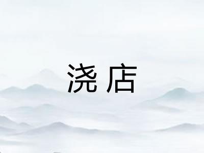 浇店
