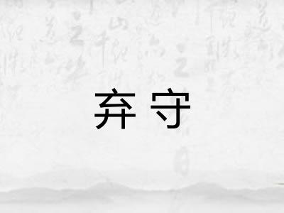 弃守