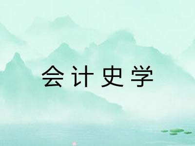 会计史学