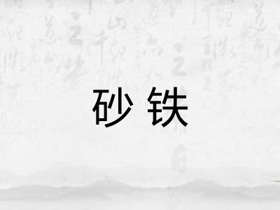 砂铁