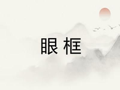 眼框