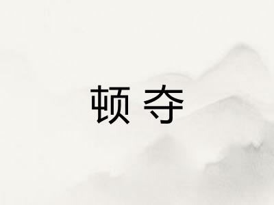 顿夺