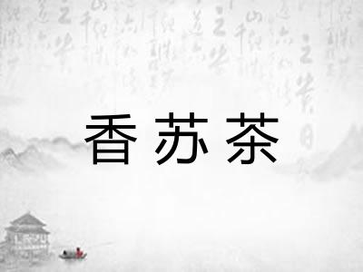 香苏茶
