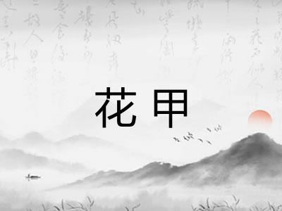 花甲