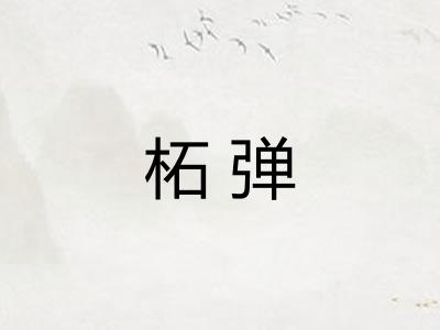 柘弹