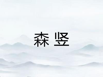 森竖