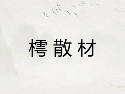 樗散材