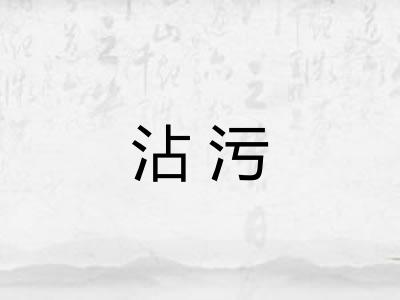 沾污
