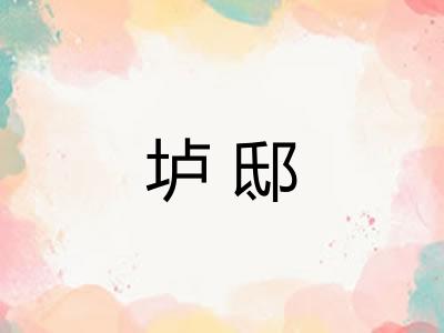 垆邸